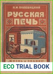 Русская печь и применение ее для сушки и переработки