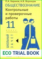 Обществознание. Контрольные и проверочные работы. 11 класс