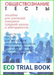 Тестовые измерители знаний и умений учащихся по обществознанию
