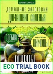 Домашние соленья