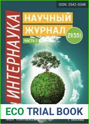 Интернаука №21 (июнь 2018)