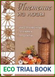 Плетение из лозы. Инструменты, техника, проекты