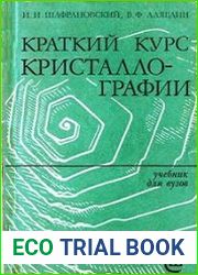 Краткий курс кристаллографии