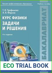 Курс физики. Задачи и решения