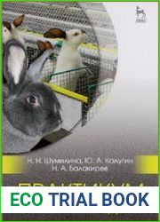 Практикум по кролиководству