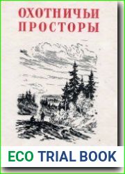 Охотничьи просторы