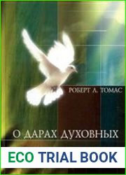 О дарах духовных