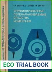 Унифицированные переналаживаемые средства измерения