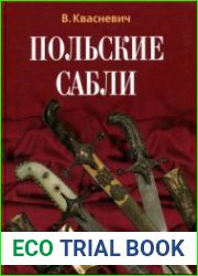 Польские сабли (Оружейная академия)