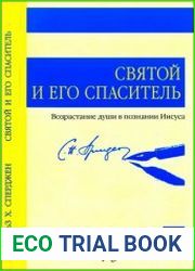 Святой и его Спаситель Возрастание души в познании Иисуса