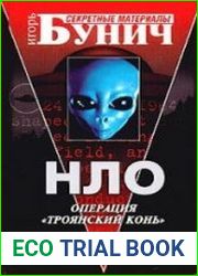 НЛО Операция ||Троянский конь||