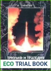 Триумф и Трагедия Советской космонавтики