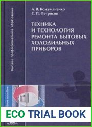 Техника и технология ремонта бытовых холодильных приборов