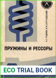 Пружины и рессоры