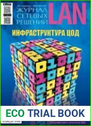 Журнал сетевых решений LAN