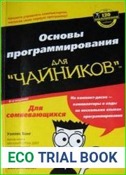 Основы программирования для чайников (4-е издание)