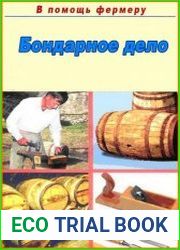 Бондарное дело в мастерских и на дому