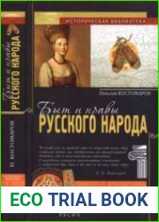 Быт и нравы русского народа в XVI и XVII столетиях