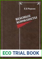 Вековые конфликты