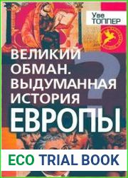 Великий обман. Выдуманная история Европы
