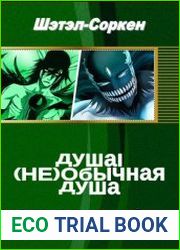 Душа. (НЕ) Обычная Душа (в одном томе )
