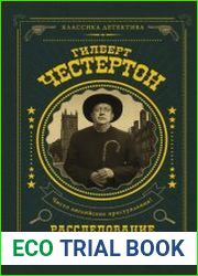 Расследование отца Брауна