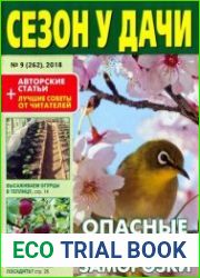 Сезон у дачи