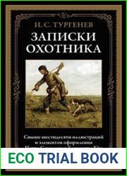 Записки охотника