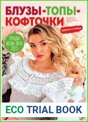 Вяжем крючком Спецвыпуск