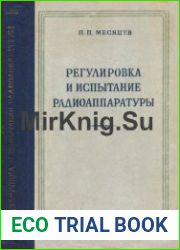 Регулировка и испытание радиоаппаратуры