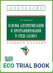 Основы алгоритмизации и программирования в среде LAZARUS