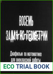 Восемь задач по геометрии. Диафильм