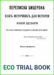 Переписка Цицерона как источник для истории Юлия Цезаря от начала столкновения последнего с Сенатом до его смерти