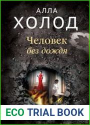 Человек без дождя