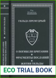 О погибели Британии. Фрагменты посланий. Жития Гильды