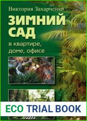 Зимний сад в квартире, доме, офисе
