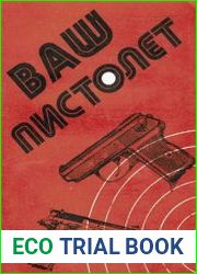 Ваш пистолет. Искусство стрельбы. Уход. Сбережение. Практические советы