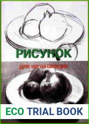Рисунок для начинающих