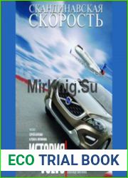 Скандинавская скорость. История Volvo