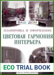 Цветовая гармония интерьера. Планировка и оформление