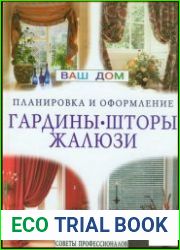 Гардины, шторы, жалюзи советы профессионалов