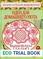 Идеи для домашнего уюта. Вышиваем гладью