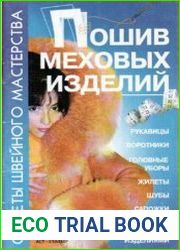 Пошив меховых изделий