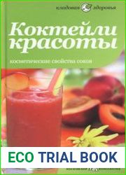 Коктейли красоты Косметические свойства соков