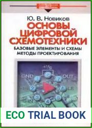 Основы цифровой схемотехники