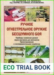 Ручное огнестрельное оружие бесшумного боя