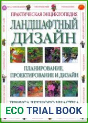 Ландшафтный дизайн Практическая энциклопедия. Планирование, проектирование и дизайн приусадебного участка