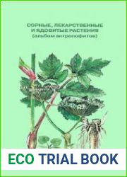 Сорные, лекарственные и ядовитые растения. Альбом антропофитов