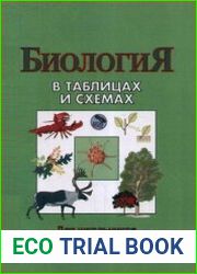 Биология в таблицах и схемах
