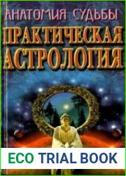 Практическая астрология. Анатомия судьбы